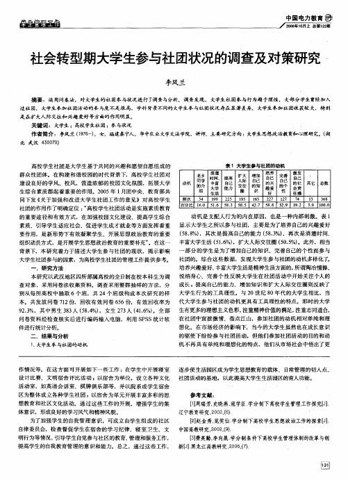 社会转型期大学生参与社团状况的调查及对策研究