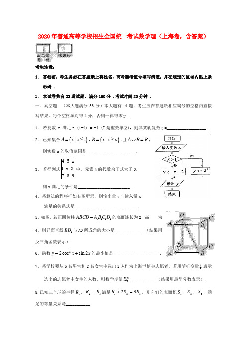 2020年普通高等学校招生全国统一考试数学理(上海卷,含答案)