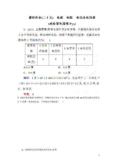 高考物理总复习 课时作业25 电流 电阻 电功及电功率 新人教版