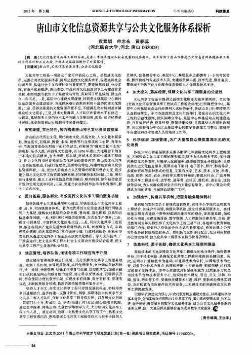 唐山市文化信息资源共享与公共文化服务体系探析