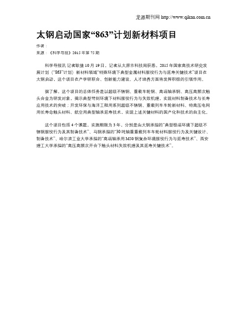 太钢启动国家“863”计划新材料项目