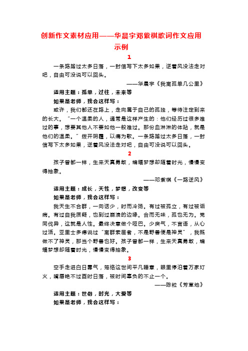 创新作文素材应用——华晨宇邓紫棋歌词作文应用示例