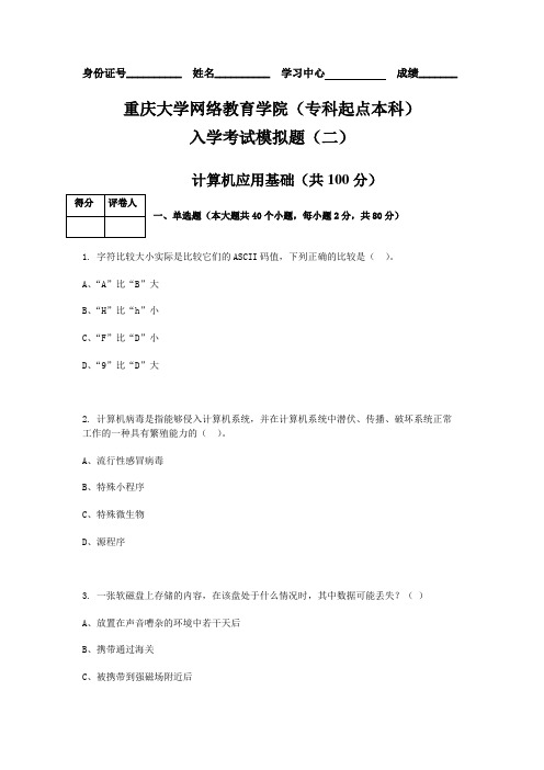 计算机应用基础二本科入学考试模拟题