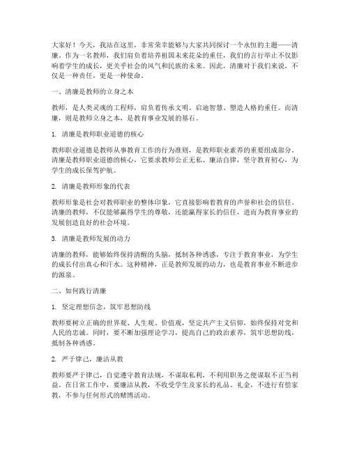 教师说清廉演讲稿