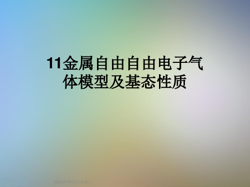 11金属自由自由电子气体模型及基态性质