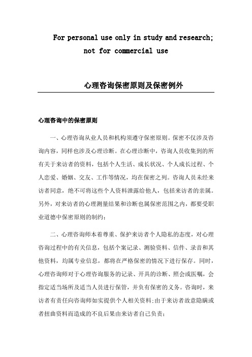 心理咨询保密原则及保密例外