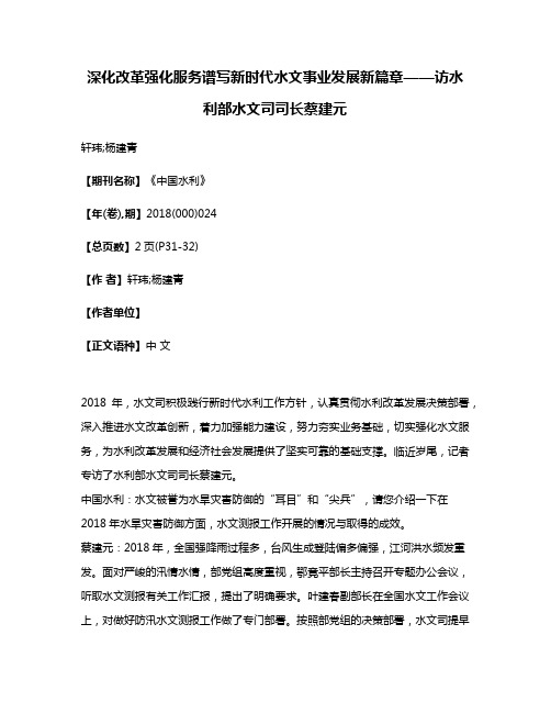 深化改革强化服务谱写新时代水文事业发展新篇章——访水利部水文司司长蔡建元