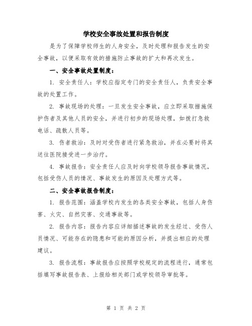 学校安全事故处置和报告制度