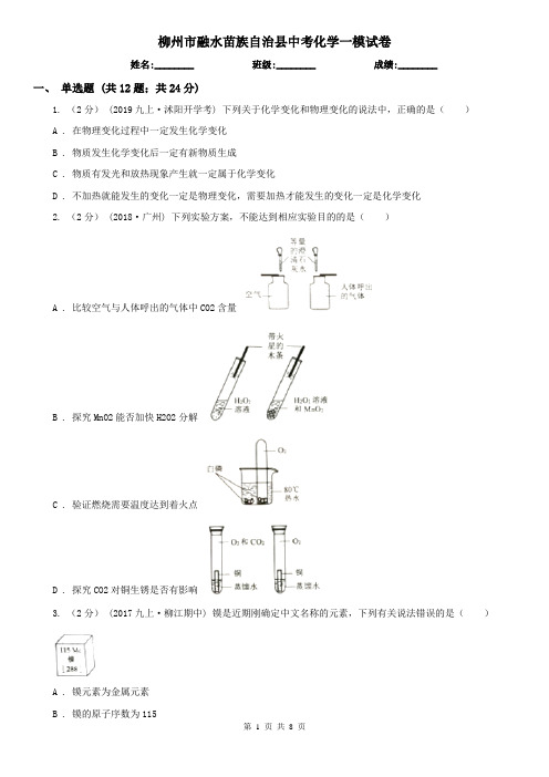 柳州市融水苗族自治县中考化学一模试卷