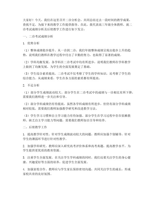 二诊分析会教师发言稿