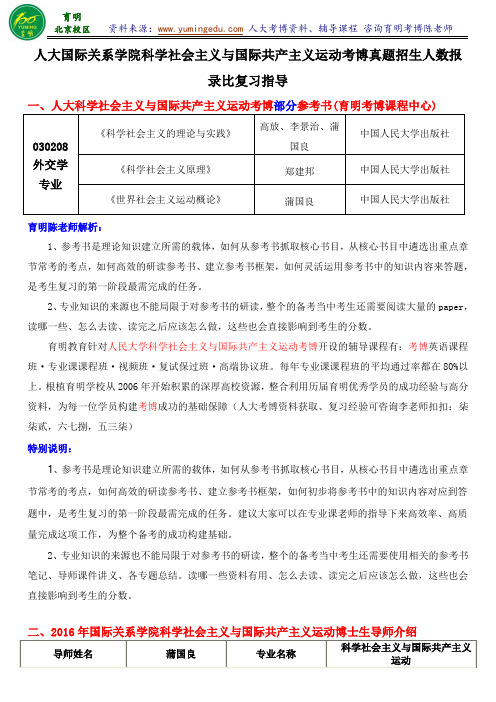 2016人民大学科学社会主义与国际共产主义运动专业考博历年真题复习策略参考书报录比-育明考研考博