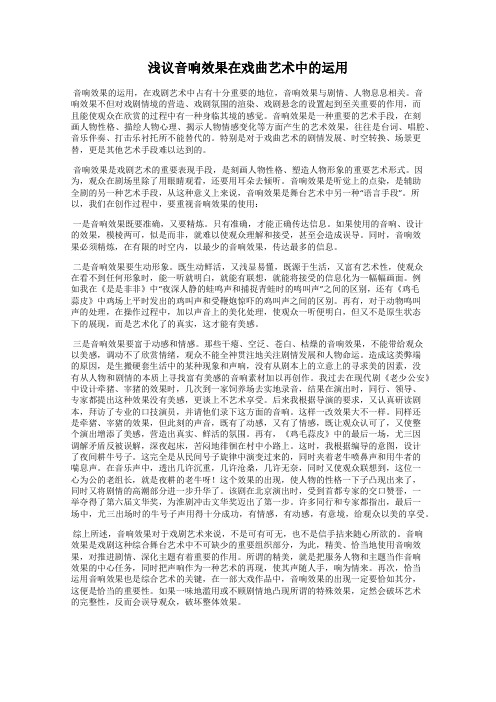 浅议音响效果在戏曲艺术中的运用