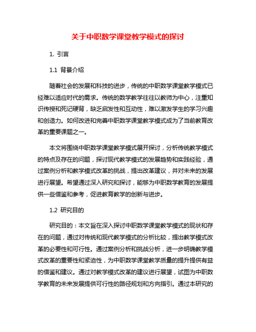 关于中职数学课堂教学模式的探讨