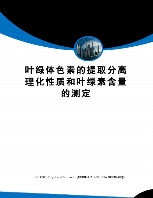 叶绿体色素的提取分离理化性质和叶绿素含量的测定