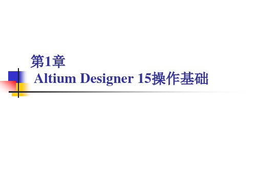 2016 Altium Designer第1章