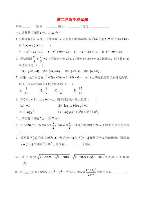 高二数学 竞赛试题