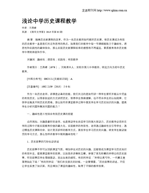 浅论中学历史课程教学