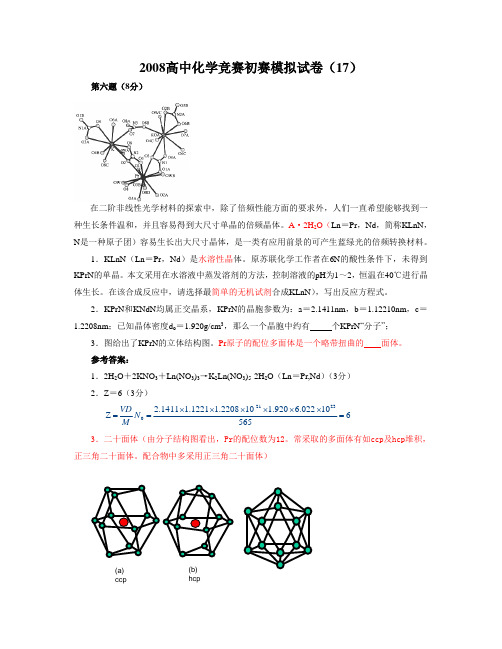 08年奥赛模拟试卷-晶体题(18)和(26)