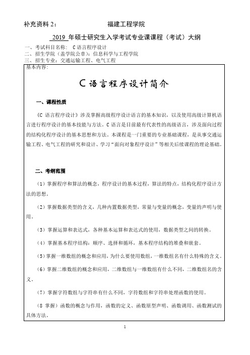 福建工程学院-2019年硕士研究生考试-交通运输工程专业-电气工程专业-初试科目-《C语言程序设计》考试大纲