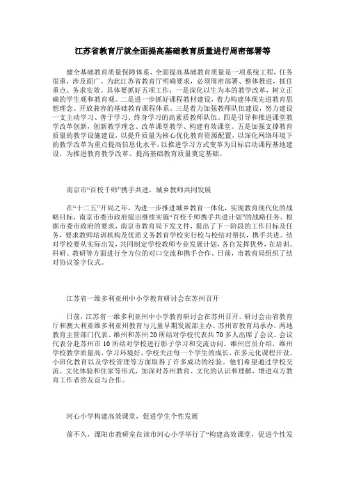 江苏省教育厅就全面提高基础教育质量进行周密部署等