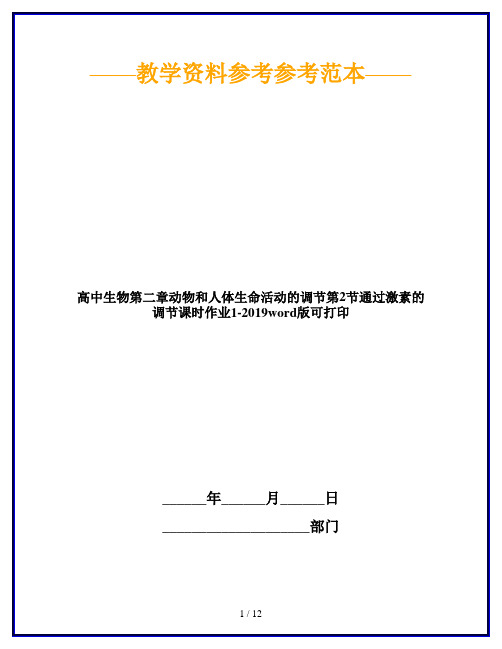 高中生物第二章动物和人体生命活动的调节第2节通过激素的调节课时作业1-2019word版可打印