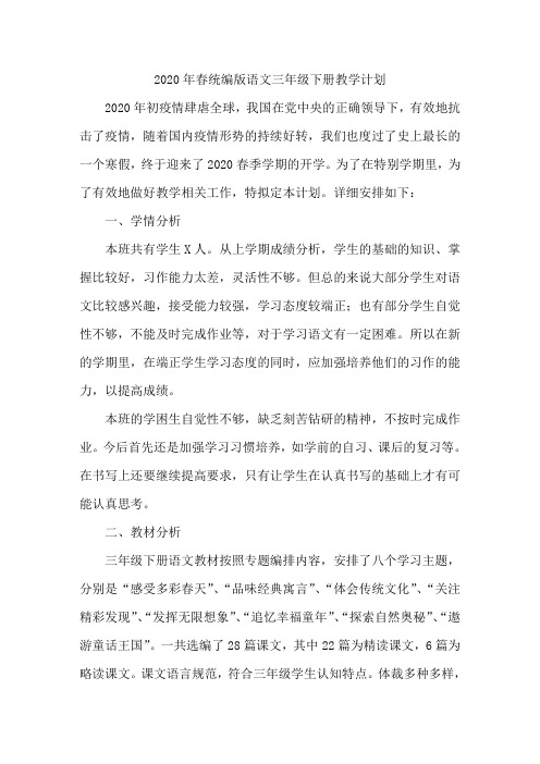 2020春统编版三年级下册语文教学计划和进度表