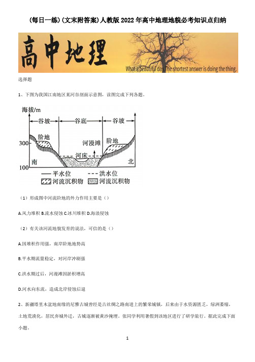 (文末附答案)人教版2022年高中地理地貌必考知识点归纳