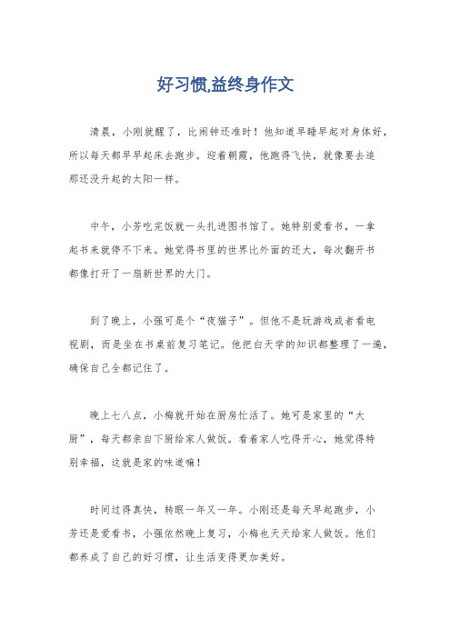 好习惯,益终身作文