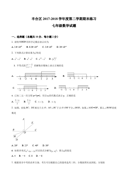 丰台区2017-2018学年七年级下学期期末考试试题(含解析)