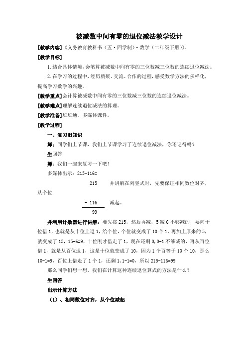 小学数学_被减数中间有0的连续退位减法教学设计学情分析教材分析课后反思