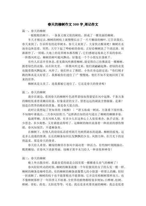 春天的柳树作文300字_周记作文