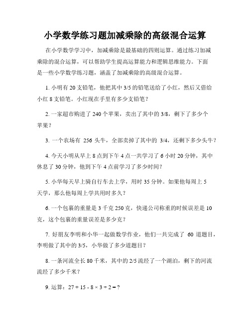 小学数学练习题加减乘除的高级混合运算