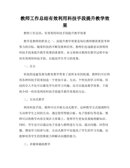 教师工作总结有效利用科技手段提升教学效果