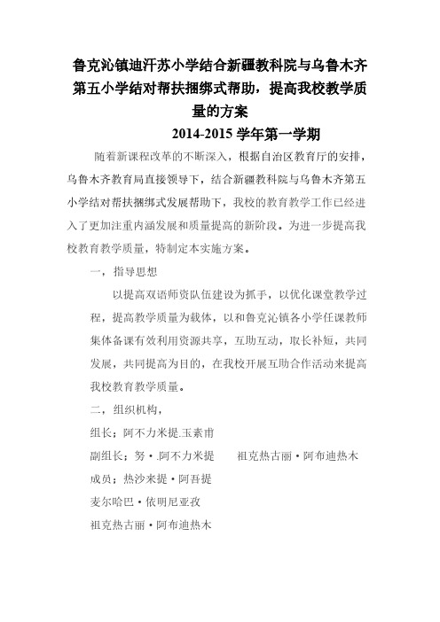 【免费下载】鲁克沁镇迪汗苏学校提高教学质量的方案