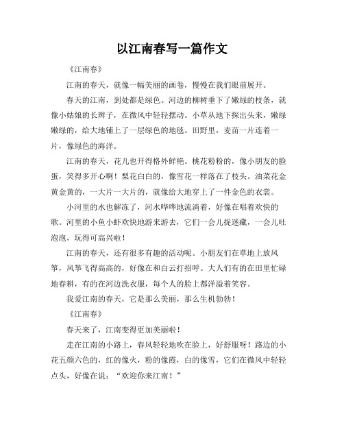 以江南春写一篇作文
