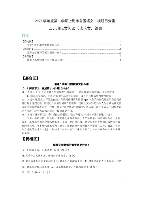 5-2023学年度第二学期上海市各区语文二模题目分类-议论文阅读-答案