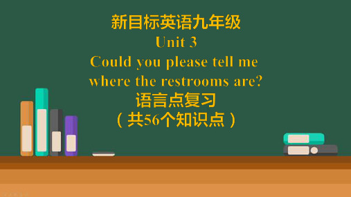 新目标英语九年级 Unit 3Could you please tell me  where the restrooms are语言点复习