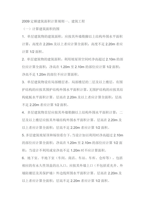 陕西2009定额建筑面积计算规则