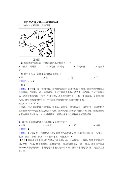 最新初中地理我们生活的大洲——亚洲练习题(附答案)