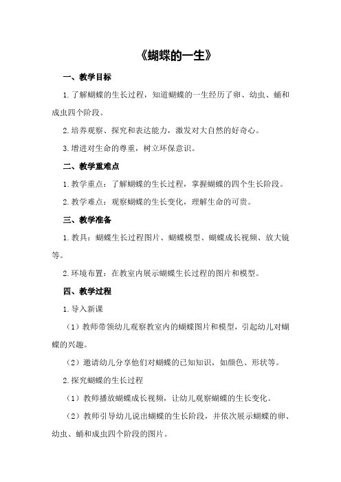 中班社会公开课教案《蝴蝶的一生》