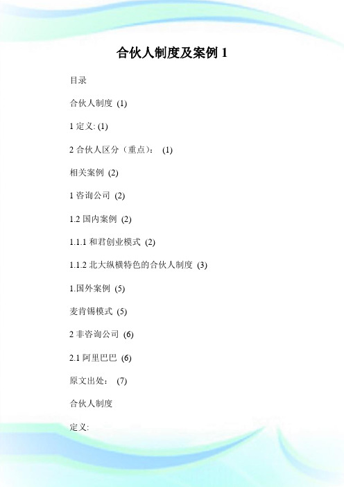 合伙人制度及案例1.doc