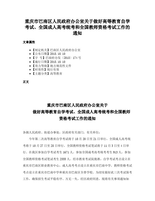 重庆市巴南区人民政府办公室关于做好高等教育自学考试、全国成人高考统考和全国教师资格考试工作的通知