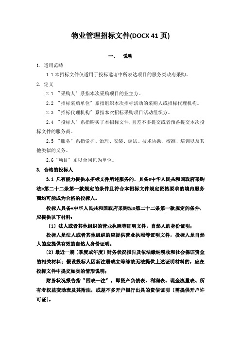 物业管理招标文件(DOCX 41页)
