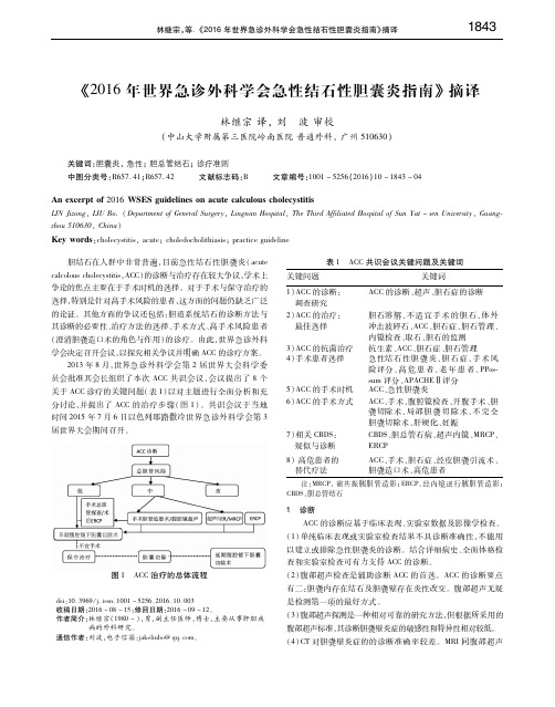 《2016年世界急诊外科学会急性结石性胆囊炎指南》摘译 林继宗