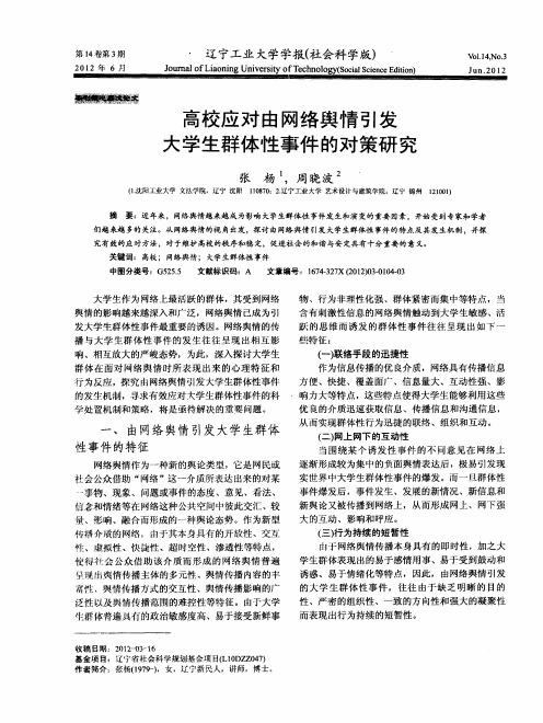 高校应对由网络舆情引发大学生群体性事件的对策研究