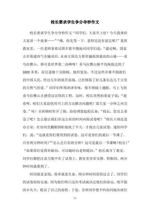 校长要求学生争分夺秒作文