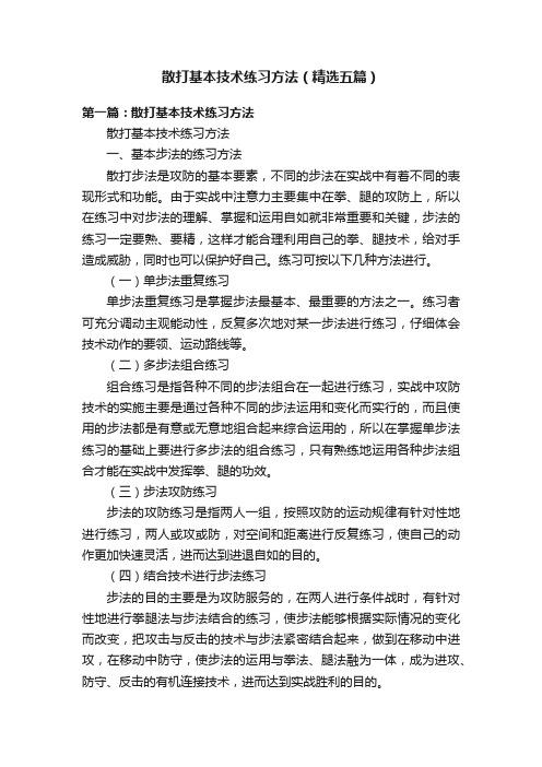 散打基本技术练习方法（精选五篇）