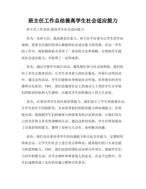 班主任工作总结提高学生社会适应能力