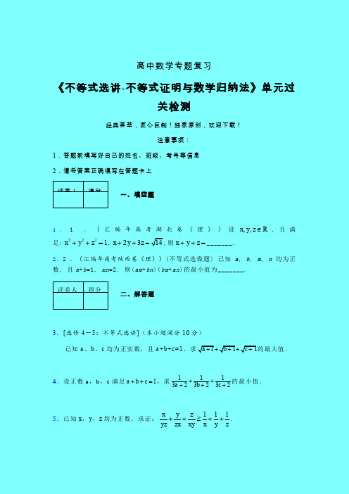 不等式选讲之不等式证明与数学归纳法章节综合学案练习(二)带答案人教版高中数学真题技巧总结提升