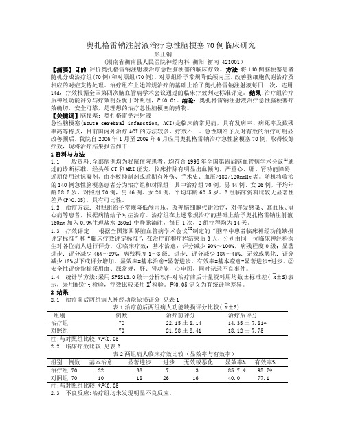 奥扎格雷钠注射液治疗急性脑梗塞70例临床研究